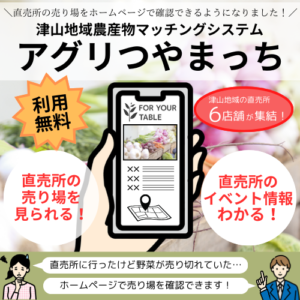 津山地域農産物マッチングシステム「アグリつやまっち」の試験運用が 
